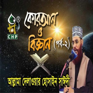 কোরআন ও বিজ্ঞান - ২য় পর্ব । আল্লামা সাঈদী । Quran O Biggan - Part 02 । Sayedee । Bangla Waz Sayedee