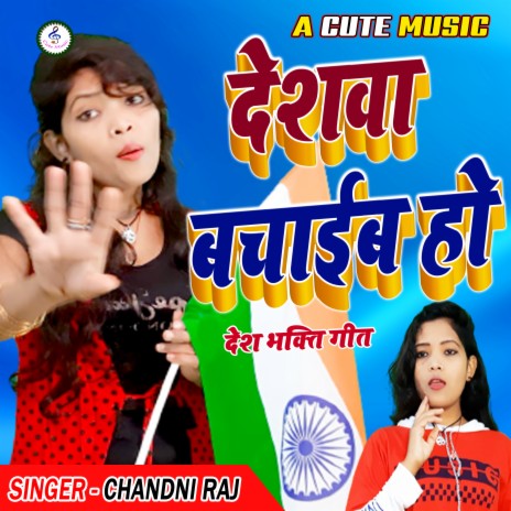 Deshswa Bachaib Ho (Bhojpuri) | Boomplay Music