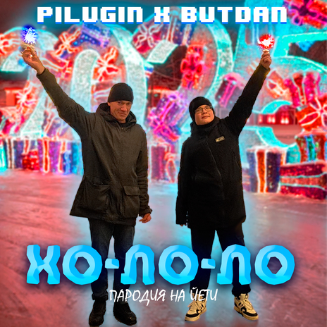 Хо-ло-ло (Пародия на Йети) ft. PILUGIN | Boomplay Music