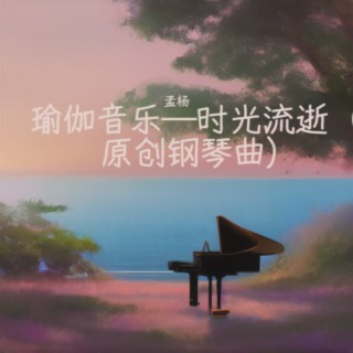 瑜伽音乐—时光流逝（原创钢琴曲）