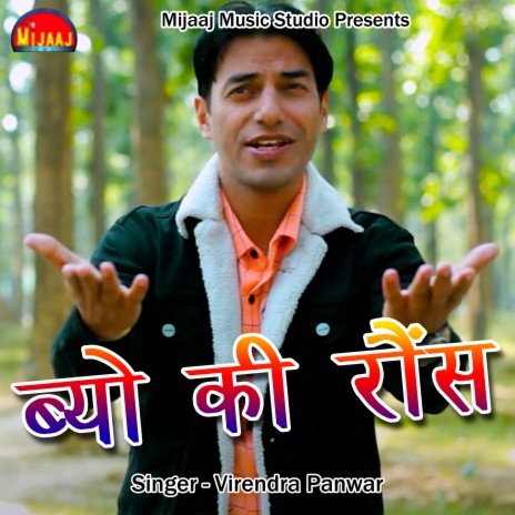 Byo Ki Rauns (Pahadi) | Boomplay Music