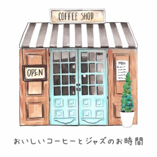 おいしいコーヒーとジャズのお時間