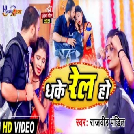 Dhake Rail Ho (Bhojpuri) | Boomplay Music