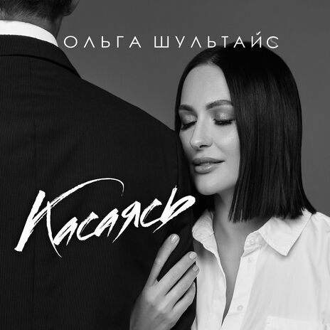 Касаясь | Boomplay Music