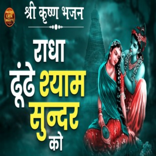 Radha Dhundhe Shyam Sundar Ko