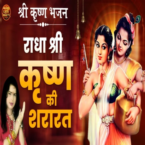 Radha Shri Krishan Ki Shararat | Boomplay Music