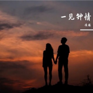 一见钟情 lyrics | Boomplay Music