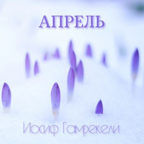 Апрель