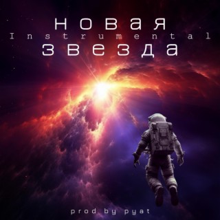 новая звезда (Instrumental)