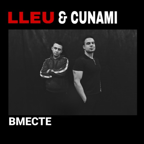 Вместе ft. CUNAMI | Boomplay Music