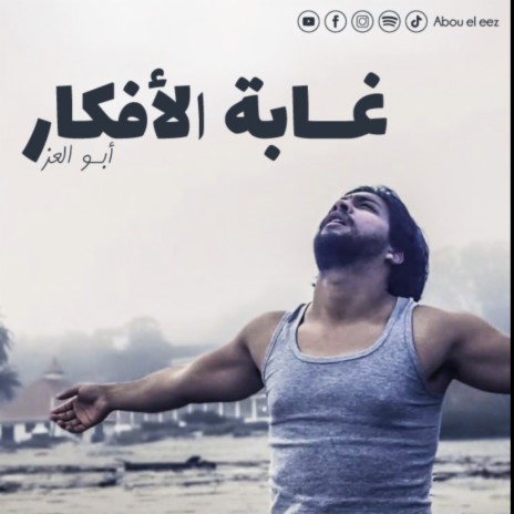 غابة الأفكار | Boomplay Music