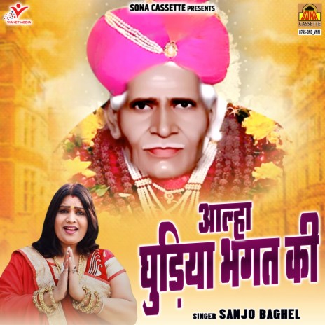 Aalha Ghudiya Bhagat Ki | Boomplay Music