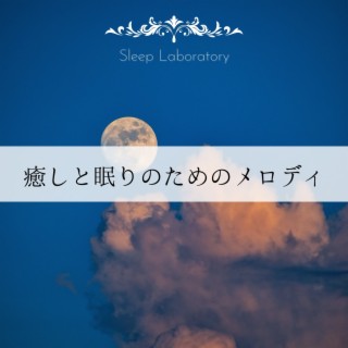 癒しと眠りのためのメロディ