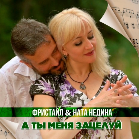 А ты меня зацелуй ft. Ната Недина | Boomplay Music