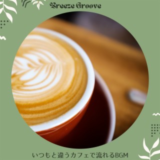 いつもと違うカフェで流れるBGM