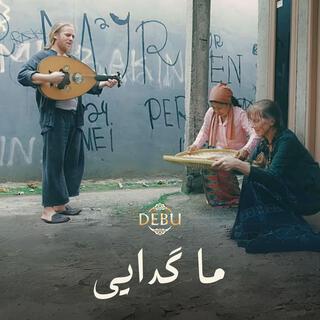 ما گدایی lyrics | Boomplay Music