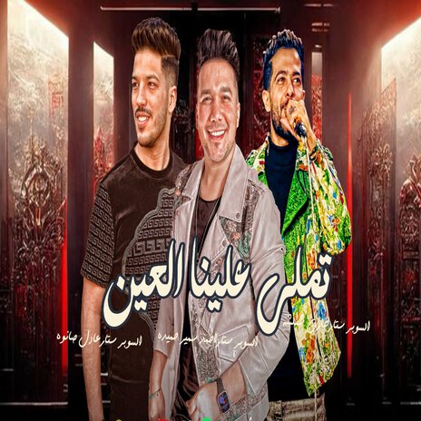 تملى علينا العين ft. Ahmed Samir Hemeda & Adel Sanwa | Boomplay Music