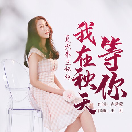 我在秋天等你 | Boomplay Music