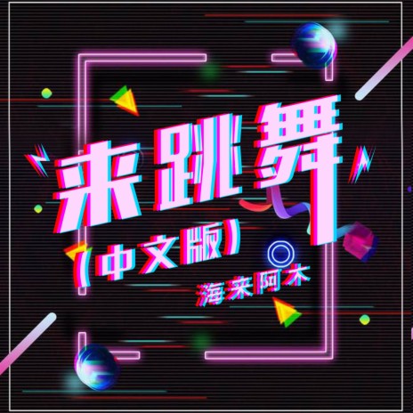 来跳舞 (中文版) | Boomplay Music