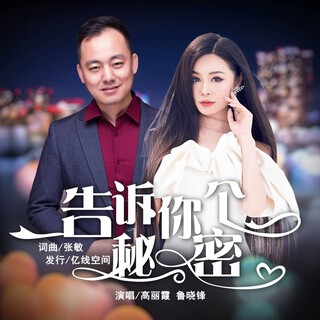 告诉你个秘密 ft. 鲁晓锋 lyrics | Boomplay Music