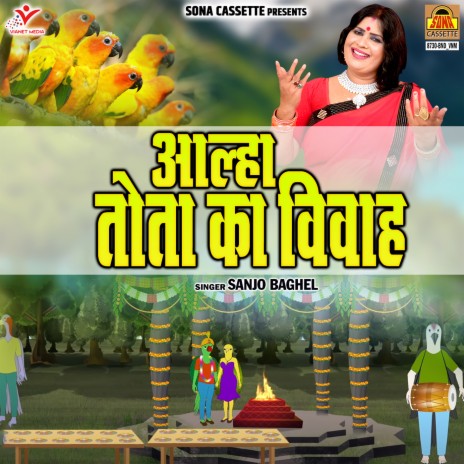 Aalha Tota Ka Vivah | Boomplay Music