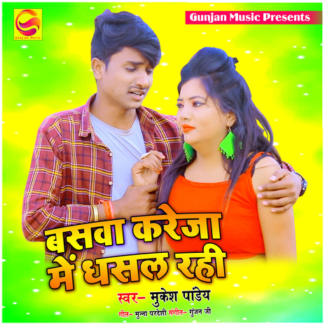 Baswa Kareja Me Dhasal Rahi | Boomplay Music