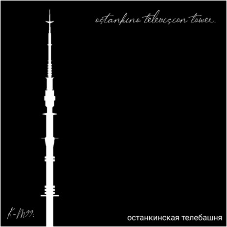 ostankino television tower. (останкинская телебашня) | Boomplay Music