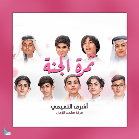 ثمرة الجنة | Boomplay Music