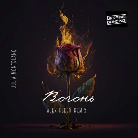 Вогонь (Alex Fleev Remix) | Boomplay Music
