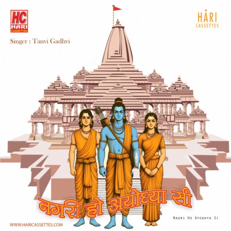 नगरी हो अयोध्या सी | Nagri Ho Ayodhya Si | Boomplay Music