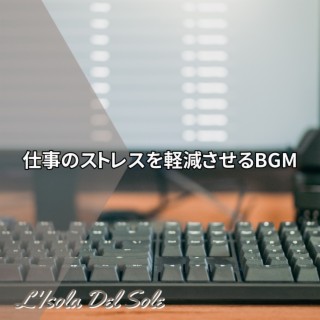 仕事のストレスを軽減させるbgm