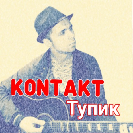 Тупик | Boomplay Music