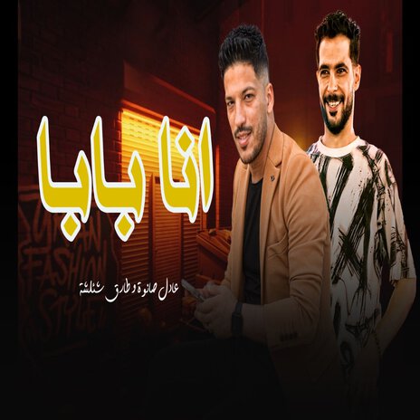 انا بابا ft. Adel Sanwa