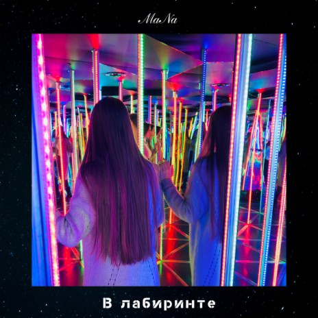 В лабиринте | Boomplay Music