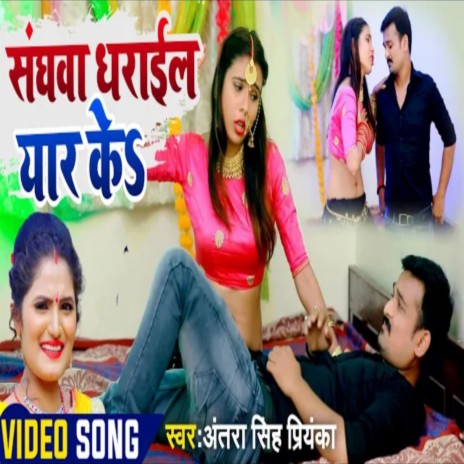 Sanghaba Dharayil Yaar ke (Bhojpuri) ft. Rajveer Pandit