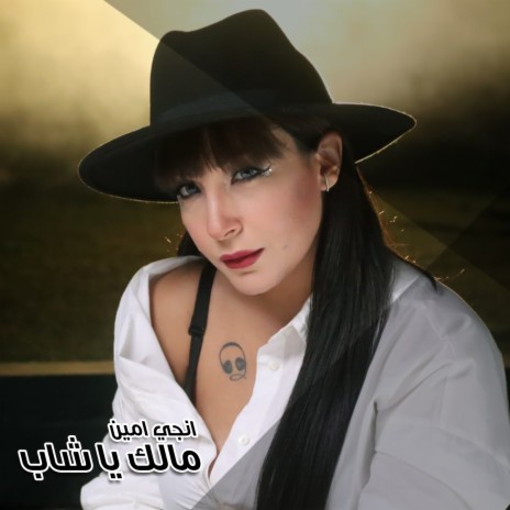 Malak Ya Shab | Boomplay Music