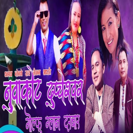 NUWAKOT DUPCHESHOR GOLFU GLAN DARBARI ft. Sherap Rumba