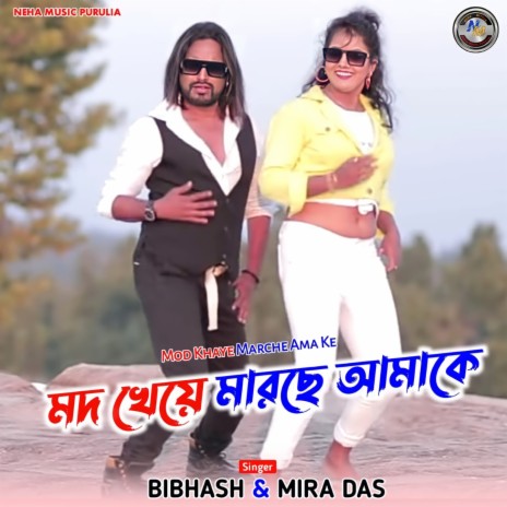 Mod Khaye Marche Ama Ke ft. Mira Das | Boomplay Music