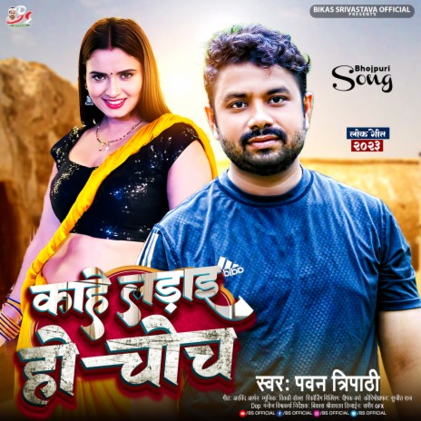 Kahe Ladai Ho Choch (Bhojpuri Song) | Boomplay Music