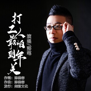 打工人最怕到年关 lyrics | Boomplay Music