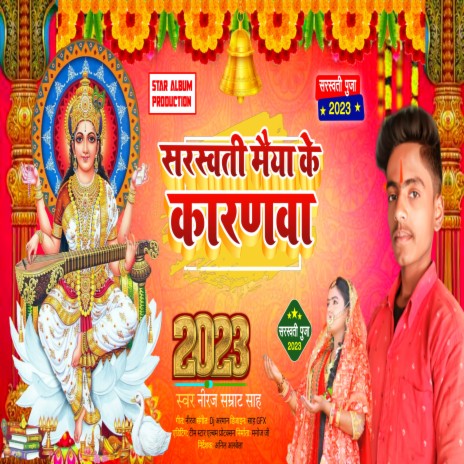 Sarswati Maiya Ke Karanwa (Bhojpuri) | Boomplay Music