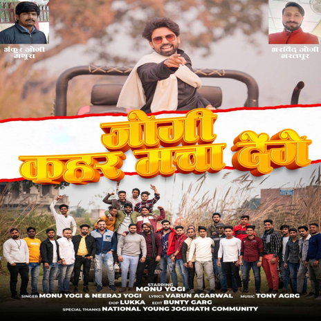 Jogi Kahar Macha Denge ft. Neeraj Yogi & Varun Agarwal | Boomplay Music