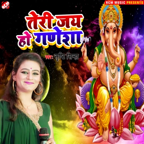 Teri jay ho ganesh | Boomplay Music