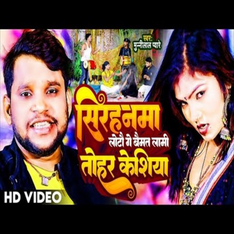 Sinharma Laute Ge Baimat Lami Tohar Kesiya (Bhojpuri Song) | Boomplay Music
