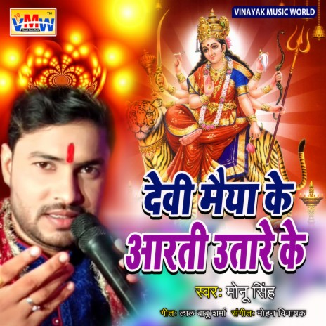 Devi Maiya Ke Aarati Utar Ke (Bhojpuri Song) | Boomplay Music