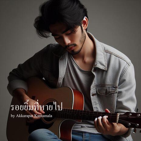 รอยยิ้มที่หายไป | Boomplay Music