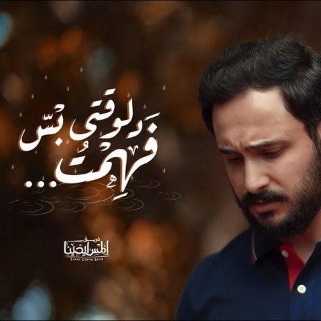 Delw2ty Bas Fhmt | دلوقتي بس فهمت | Boomplay Music