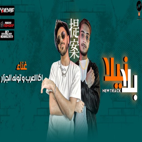 بلا نيلا ft. Tona El Gazar | Boomplay Music