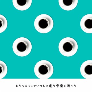 おうちカフェでいつもと違う音楽を流そう