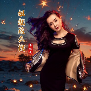 姐就这么拽（DJ星月版） lyrics | Boomplay Music